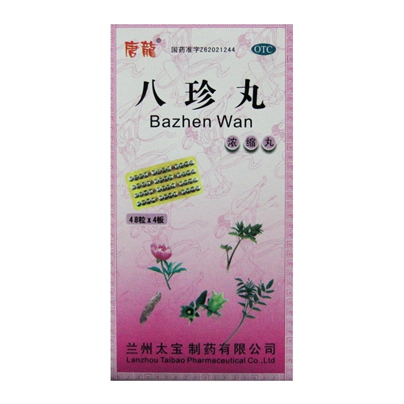 八珍丸
