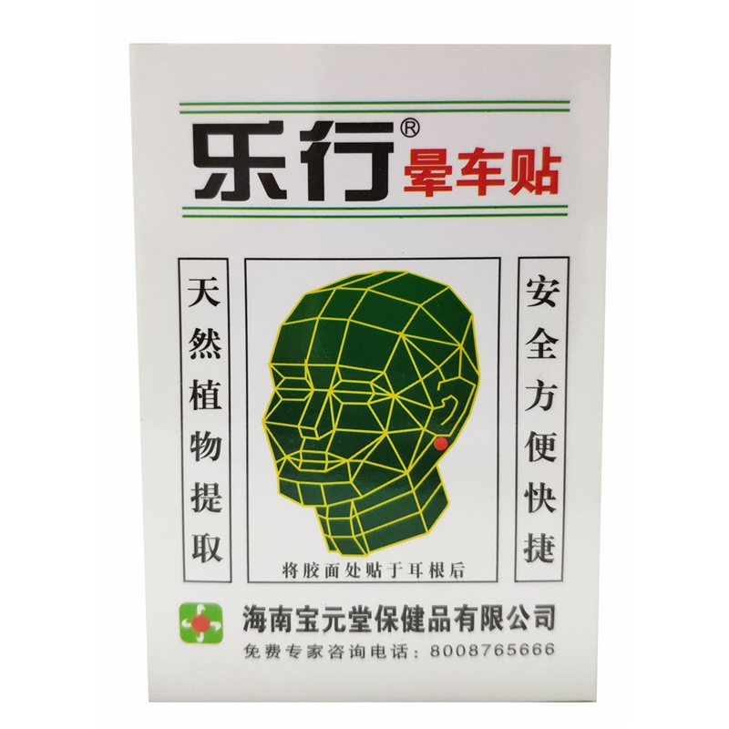 乐行晕车贴